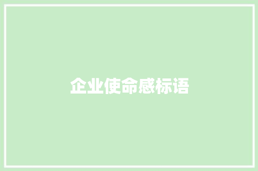企业使命感标语