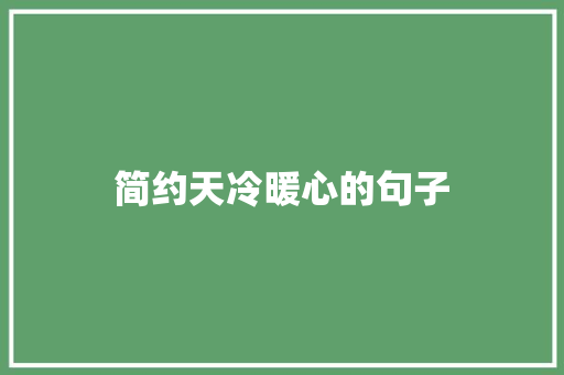 简约天冷暖心的句子