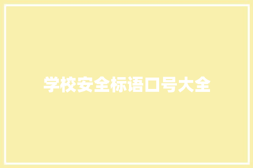 学校安全标语口号大全