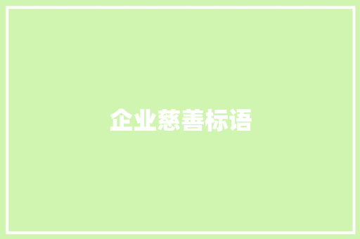 企业慈善标语