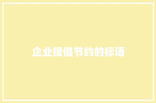 企业提倡节约的标语