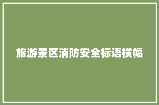 旅游景区消防安全标语横幅