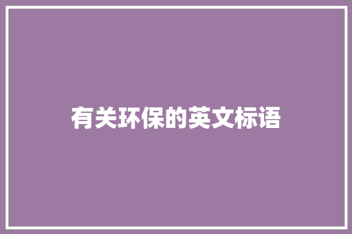 有关环保的英文标语