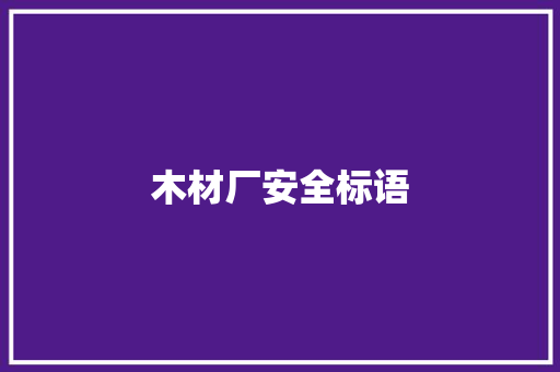 木材厂安全标语