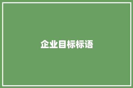 企业目标标语