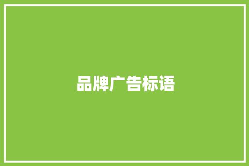 品牌广告标语