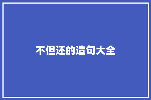 不但还的造句大全