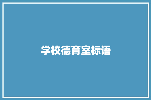 学校德育室标语