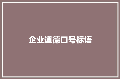 企业道德口号标语