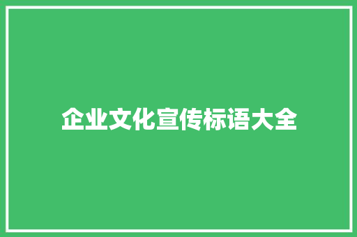企业文化宣传标语大全