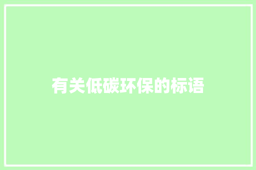 有关低碳环保的标语