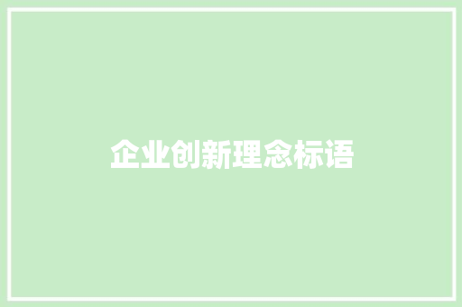 企业创新理念标语