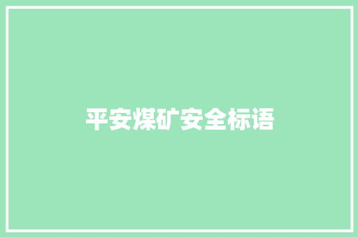 平安煤矿安全标语
