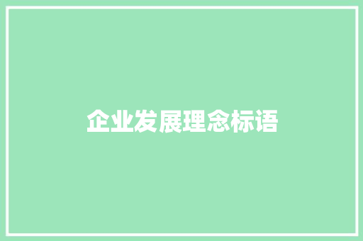 企业发展理念标语