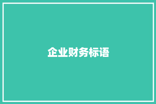 企业财务标语