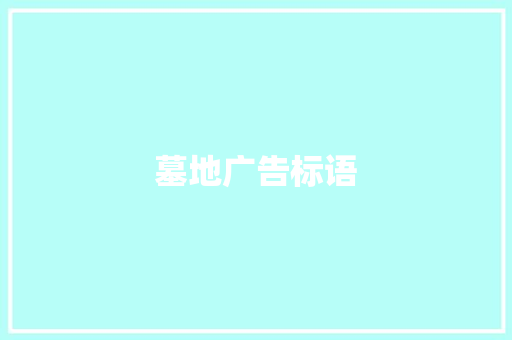墓地广告标语