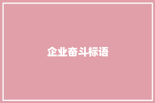企业奋斗标语