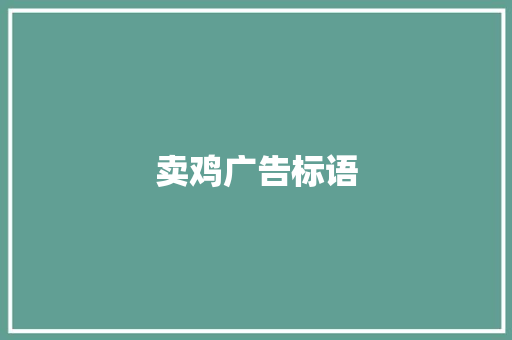 卖鸡广告标语