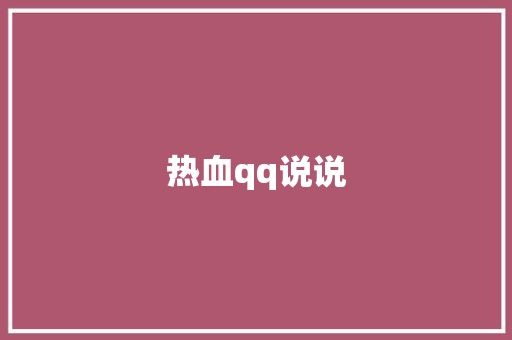 热血qq说说