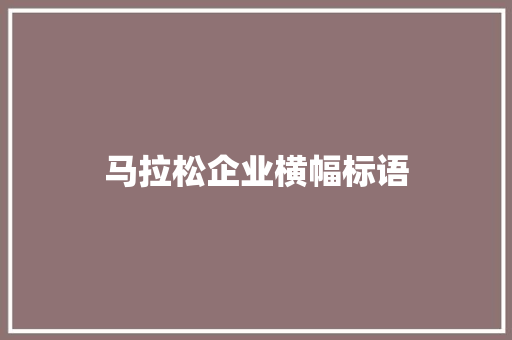 马拉松企业横幅标语