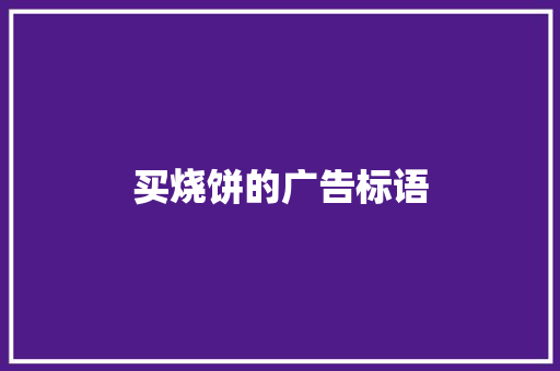 买烧饼的广告标语