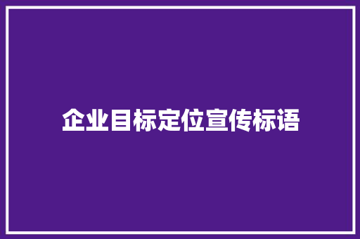 企业目标定位宣传标语
