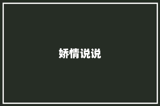 娇情说说