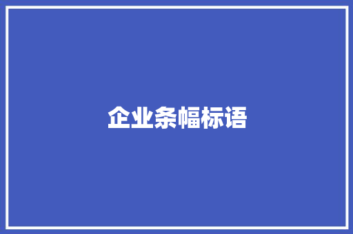 企业条幅标语