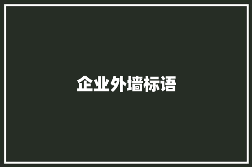 企业外墙标语