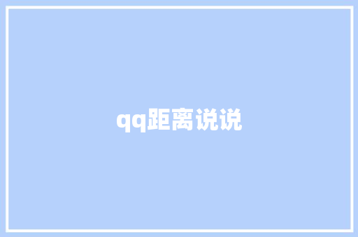 qq距离说说