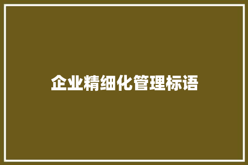 企业精细化管理标语