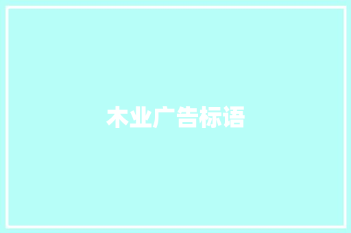 木业广告标语
