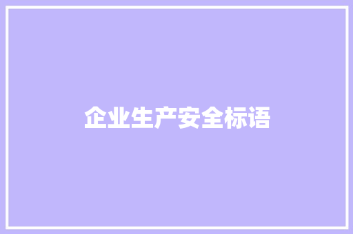 企业生产安全标语