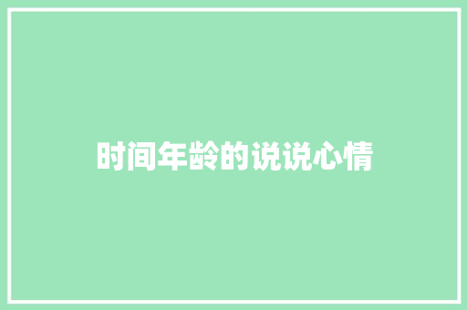 时间年龄的说说心情