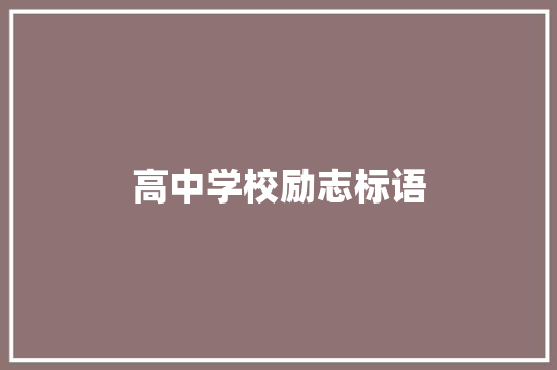 高中学校励志标语