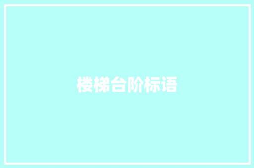 楼梯台阶标语