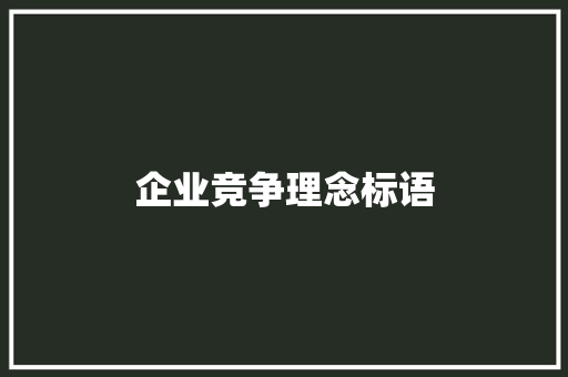 企业竞争理念标语