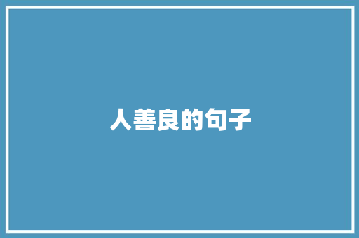 人善良的句子