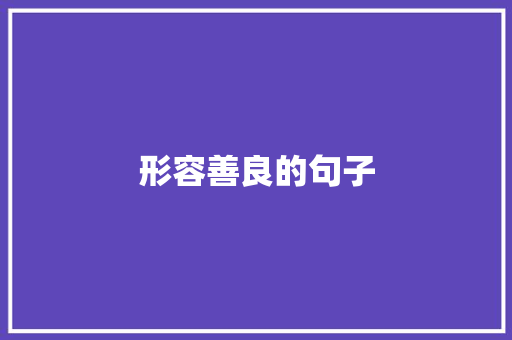 形容善良的句子