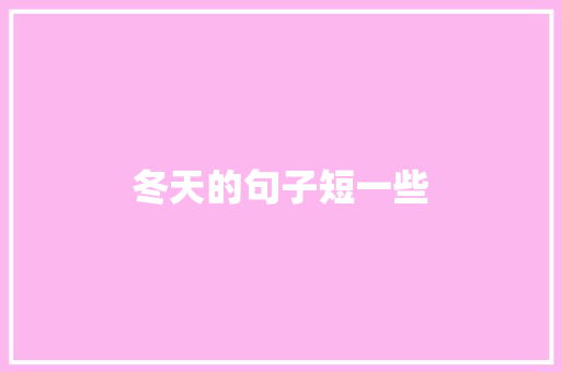 冬天的句子短一些