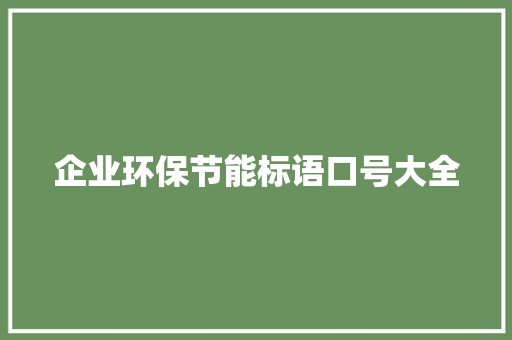 企业环保节能标语口号大全