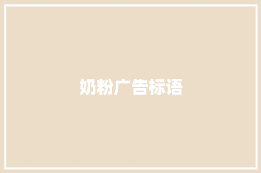 奶粉广告标语
