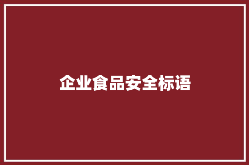 企业食品安全标语