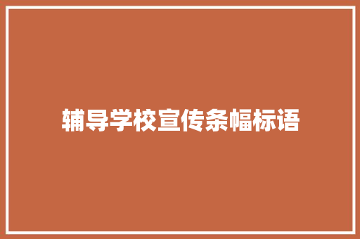 辅导学校宣传条幅标语