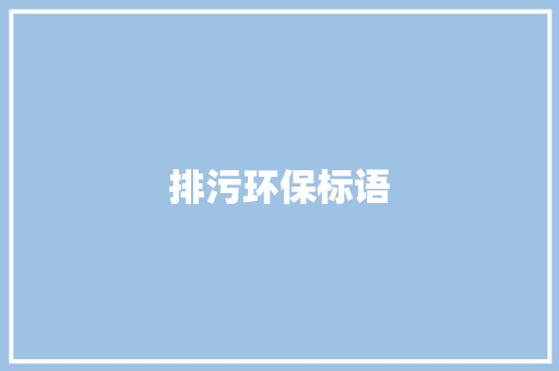 排污环保标语
