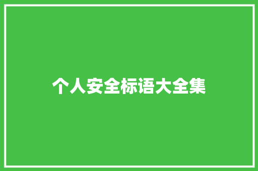 个人安全标语大全集