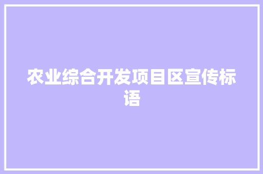 农业综合开发项目区宣传标语