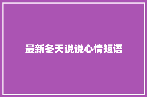 最新冬天说说心情短语