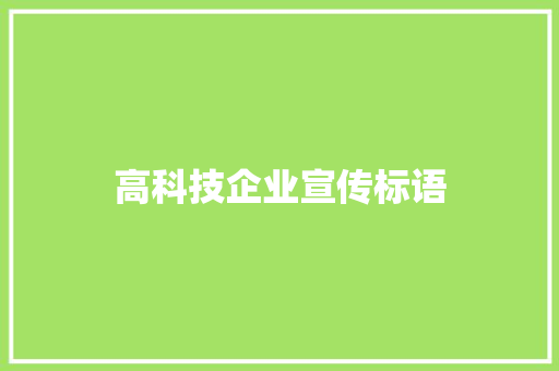 高科技企业宣传标语