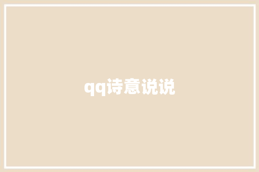 qq诗意说说